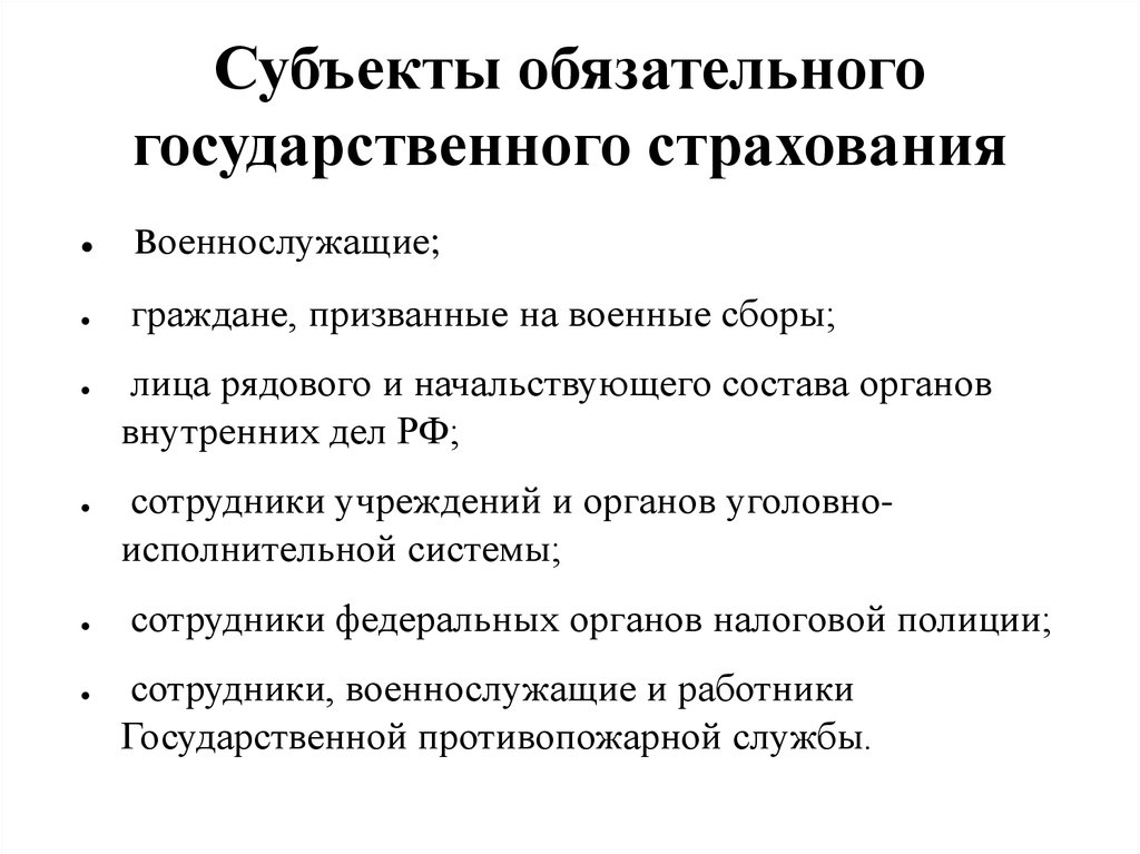 Субъекты обязательного страхования. Субъекты обязательного государственного страхования. Особенности обязательного государственного страхования. Права и обязанности субъектов обязательного социального страхования. Правовой статус обязательного государственного страхования.