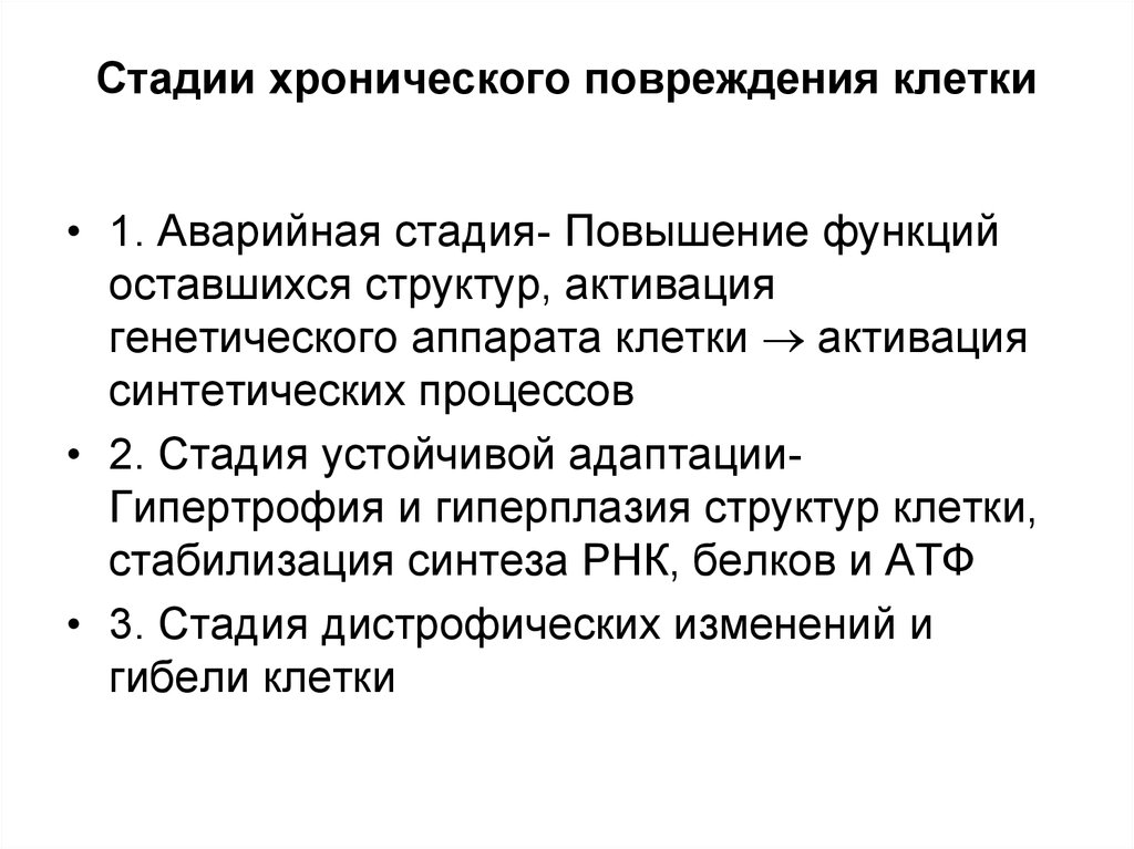 Ушиб клетки. Стадии повреждения клетки. Стадии хронического повреждения. Стадии острого и хронического повреждения клеток. Показатели повреждения клетки.