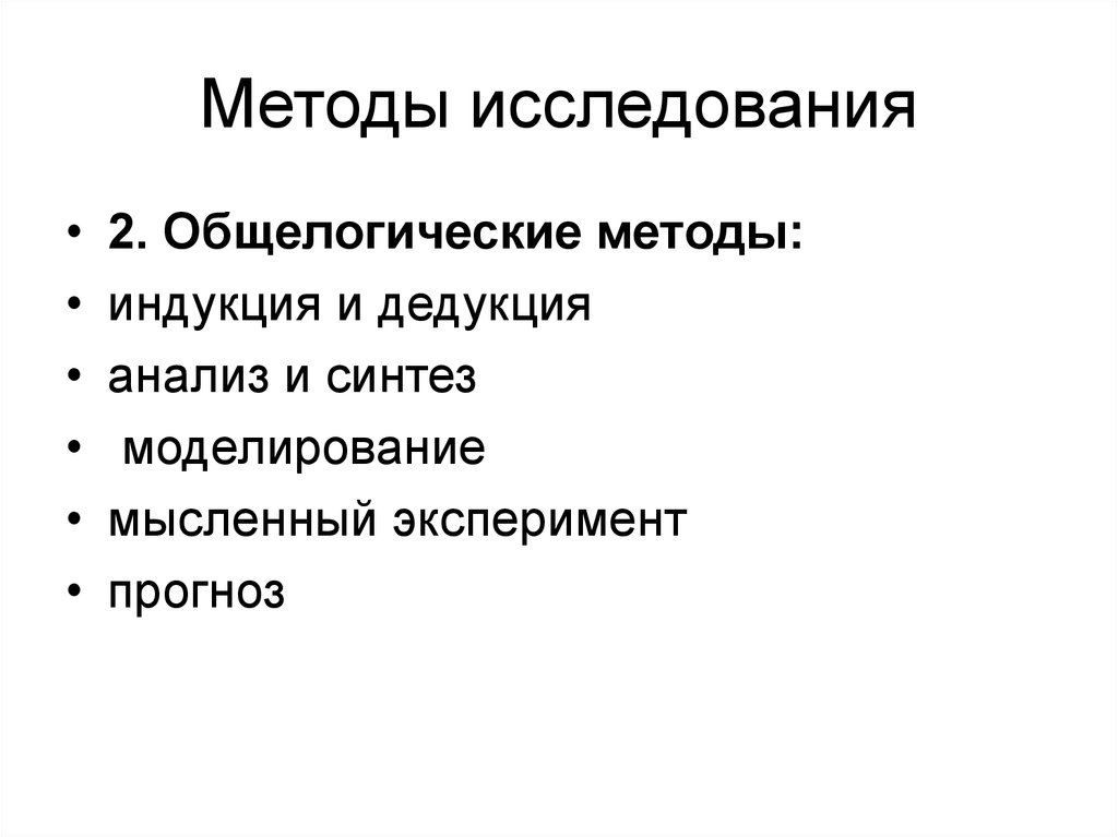 Общелогические методы познания презентация