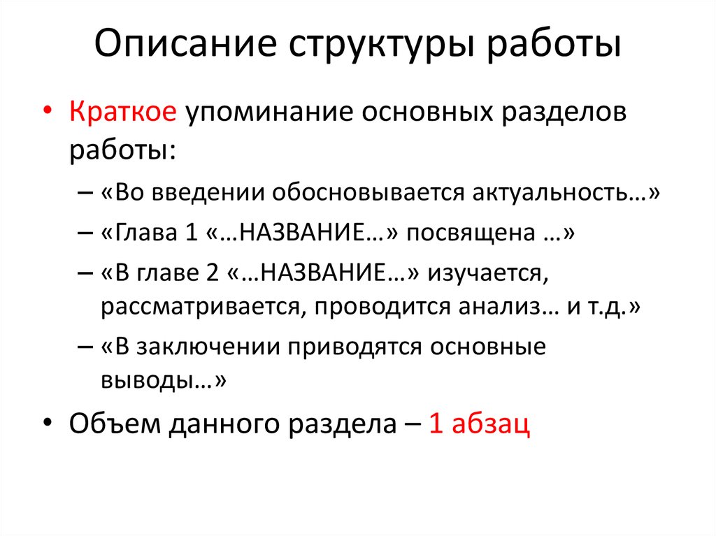 Структура описания. Описание структуры работы. Краткое содержание работы. Краткое описание структуры работы. Краткое описание структуры работы пример.