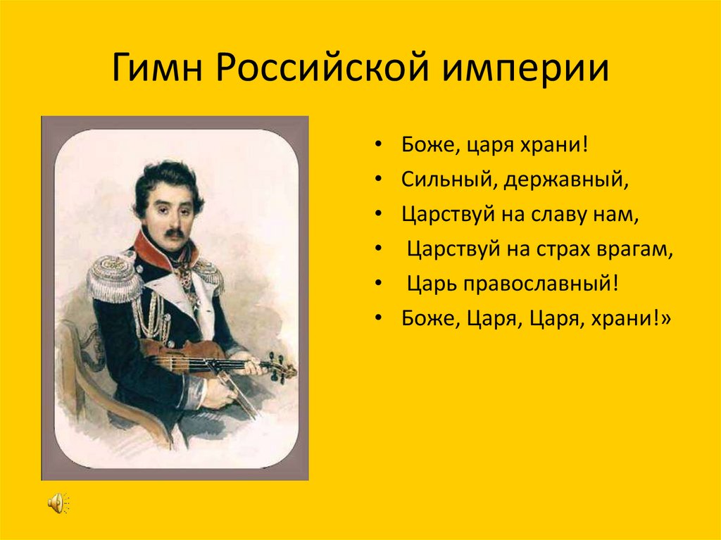 Гимн империи. Гимн Российской империи. Боже царя храни гимн Российской империи. Гимн Российской империи текст. Гимн российский имерий.