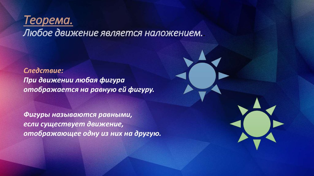 Движения любые. Теорема любое движение является наложением. Любое наложение является движением плоскости. Теорема любое движение является наложением доказательство. Докажите что любое движение является наложением.