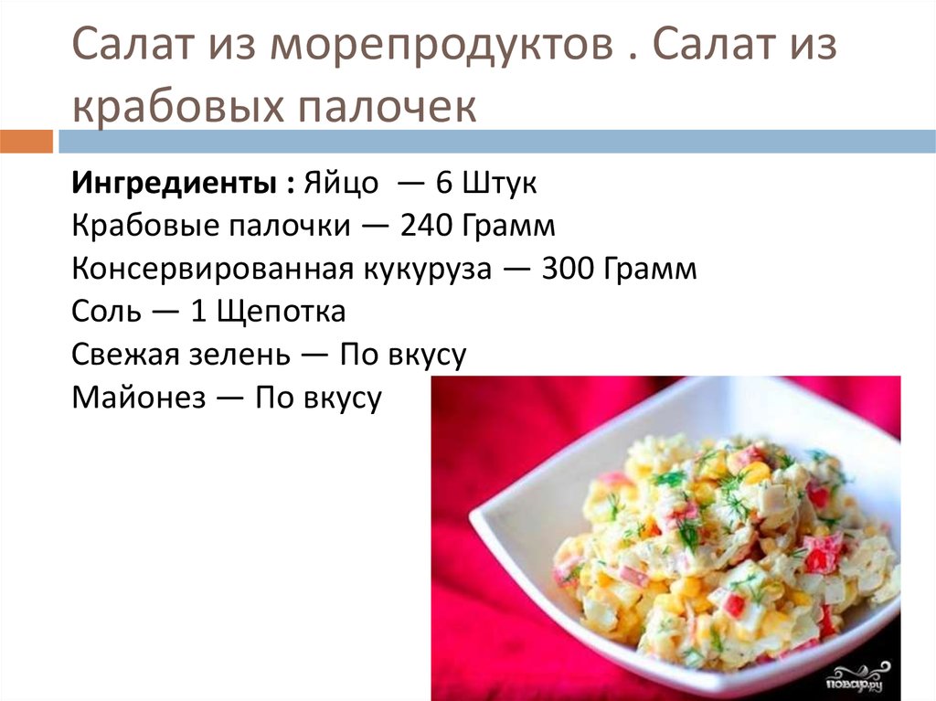 Салат с морепродуктами технологическая карта