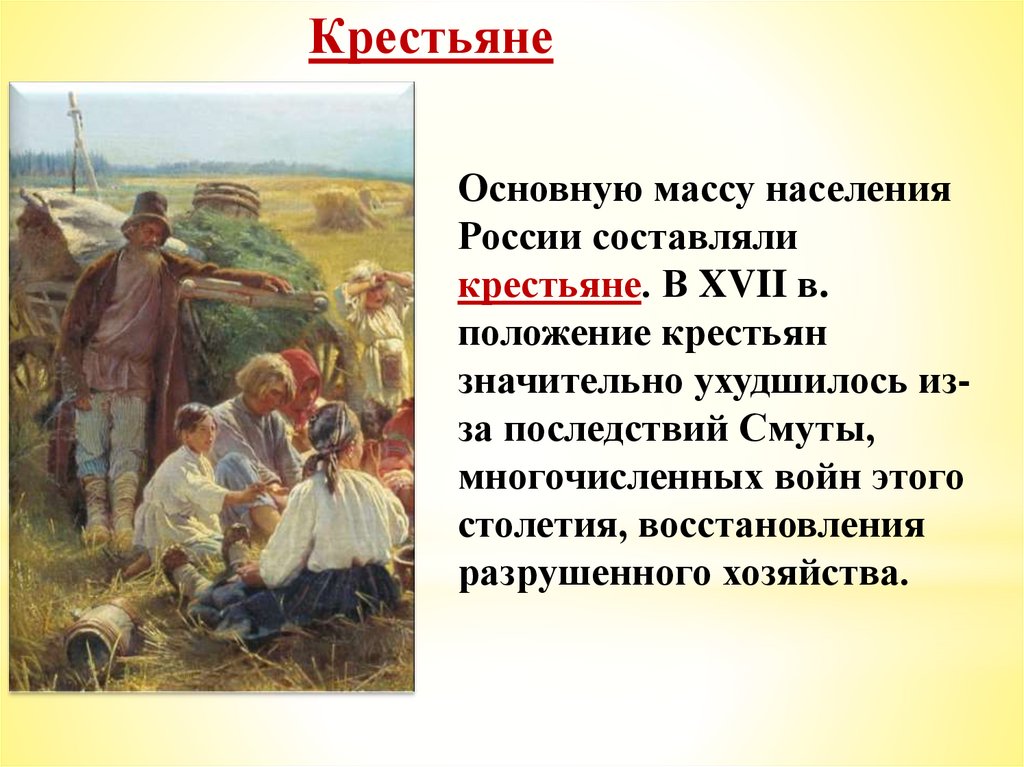 Основная масса населения россии 17 века. Крестьяне. Жизнь крестьян. Сообщение о крестьянинах. Сообщение о жизни крестьян.