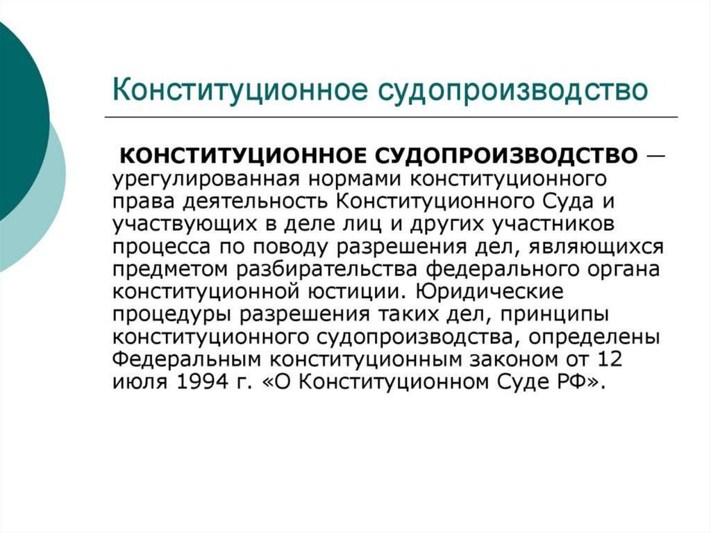 Особенности конституционного судопроизводства план