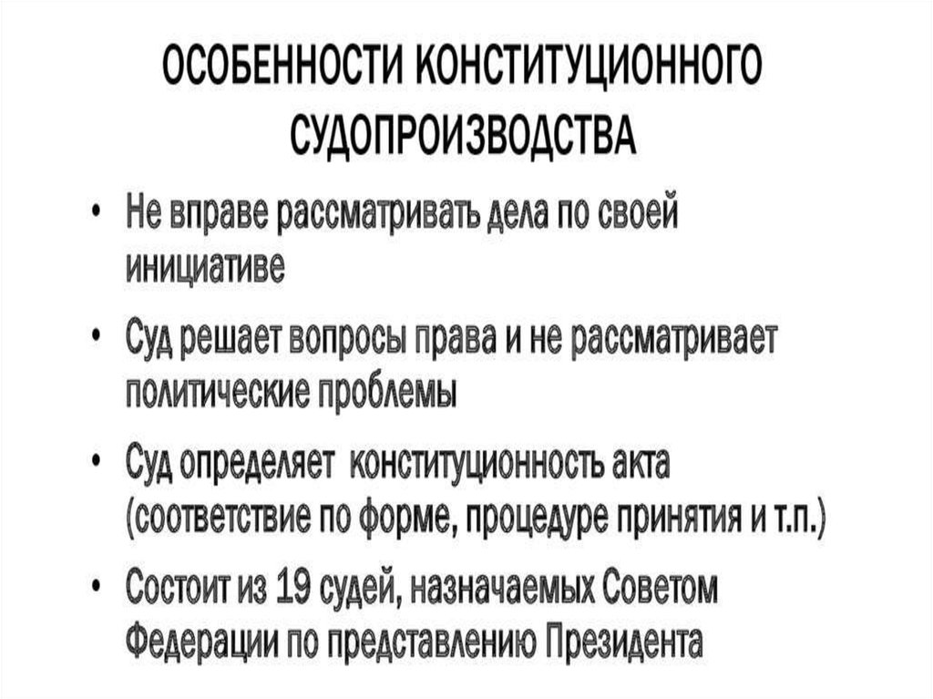 Особенности конституционного судопроизводства план