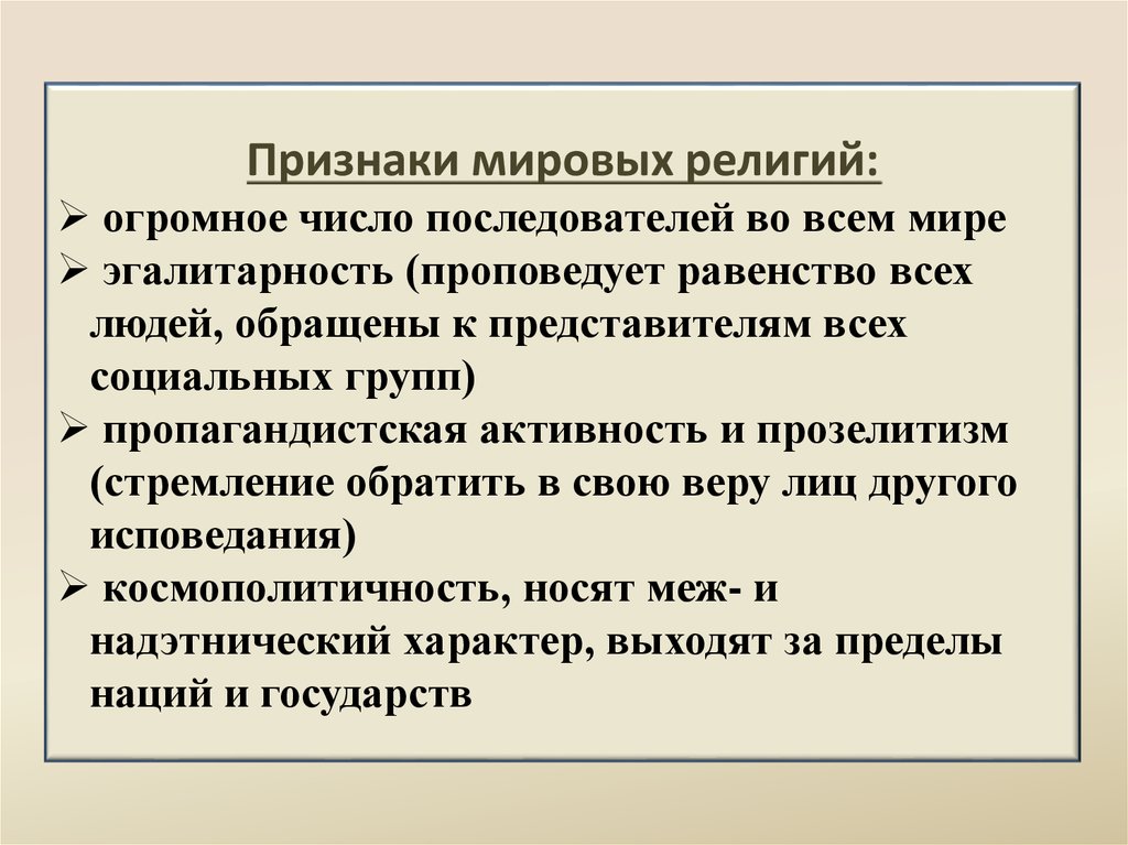 Мировые религии признаки. Признаки Мировых религий. Признаки мироыхрелигий. Мировые религии признаки Мировых религий. Признаки Мировых религий таблица.