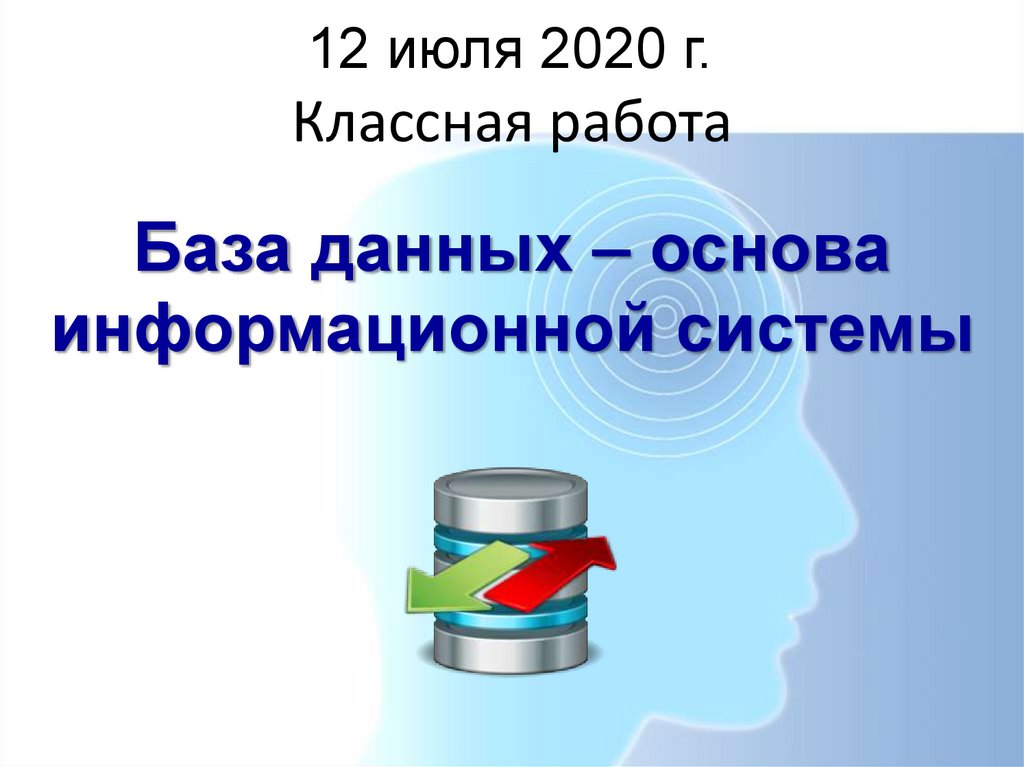 Данный основа. База данных основа информационной системы. На основе данных. Основы информационных систем. В основе информационной системы лежит.