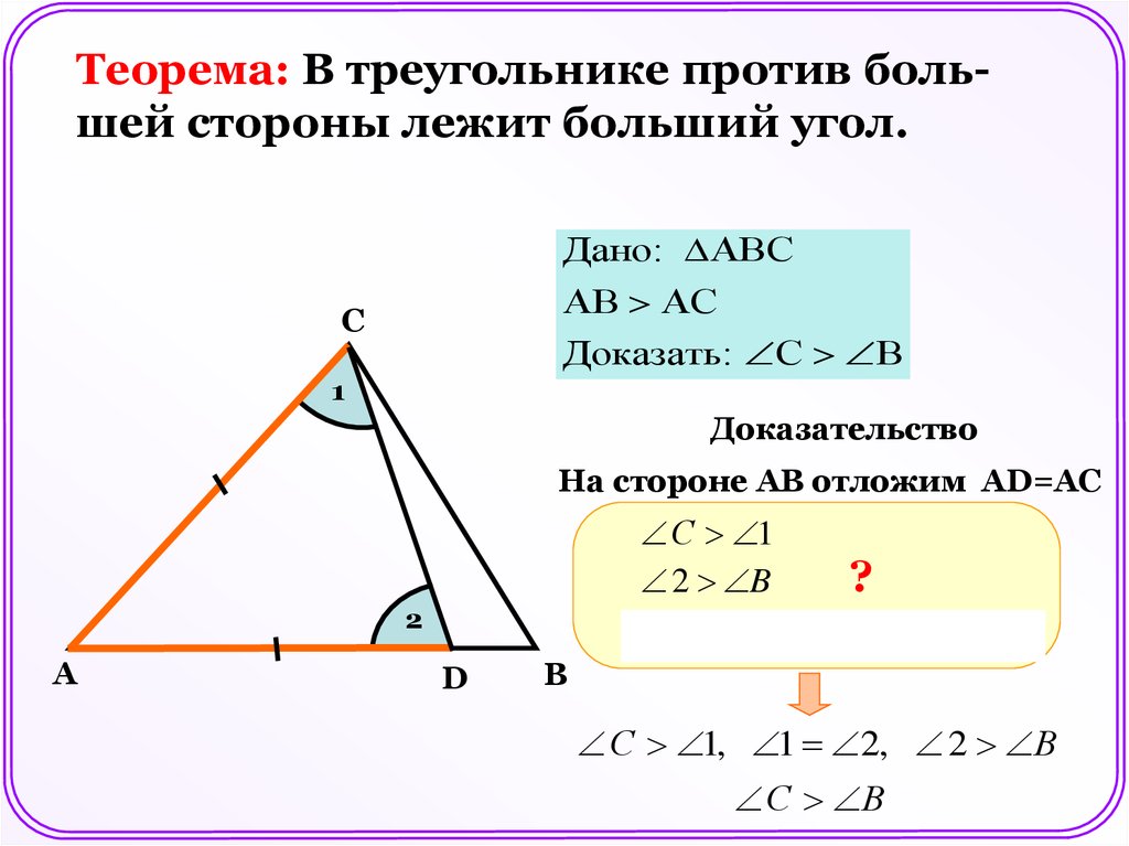 Теорема о неравенстве углов треугольника. Теорема о соотношении между сторонами и углами треугольника. Теорема о сторонах треугольника. Теорема о соотношении углов и сторон треугольника. Против большей стороны треугольника лежит больший угол.