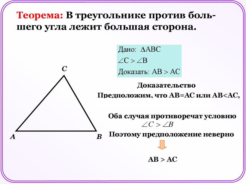 Доказательство теоремы о соотношениях между сторонами. Теорема в треугольнике против большей стороны лежит больший угол. Соотношение между сторонами и углами треугольника доказательство. В треугольнике против большего угла лежит больший угол. Теорема о соотношении между сторонами и углами.