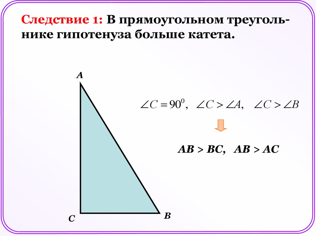В прямоугольном треугольнике катет гипотенузы тест. В прямоугольном треугольнике гипотенуза больше катета рисунок. В прямоугольном треугольнике гипотенуза больше катета. Доказать что в прямоугольном треугольнике гипотенуза больше катета. Катет и гипотенуза прямоугольного треугольника.