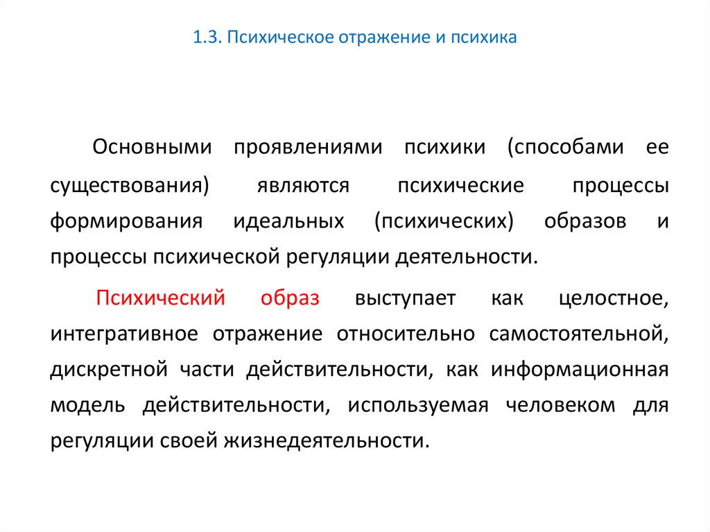 Психический образ. Образ психического отражения :. Психика и отражение. Психический образ является.