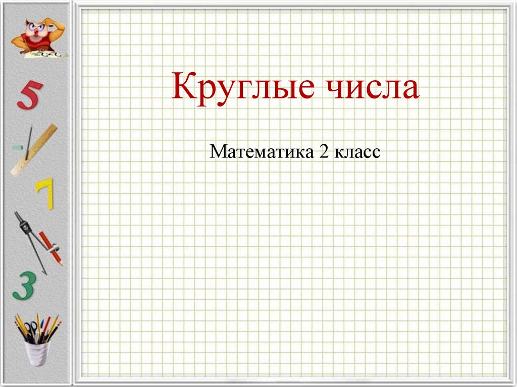 Круглые числа. Круглые числа 2 класс. Математика 2 класс круглые числа. Круглые числа в математике 3 класс.