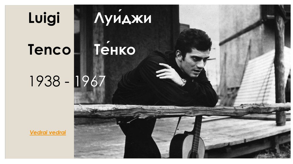 Luigi Луи́джи Tenco Те́нко 1938 - 1967