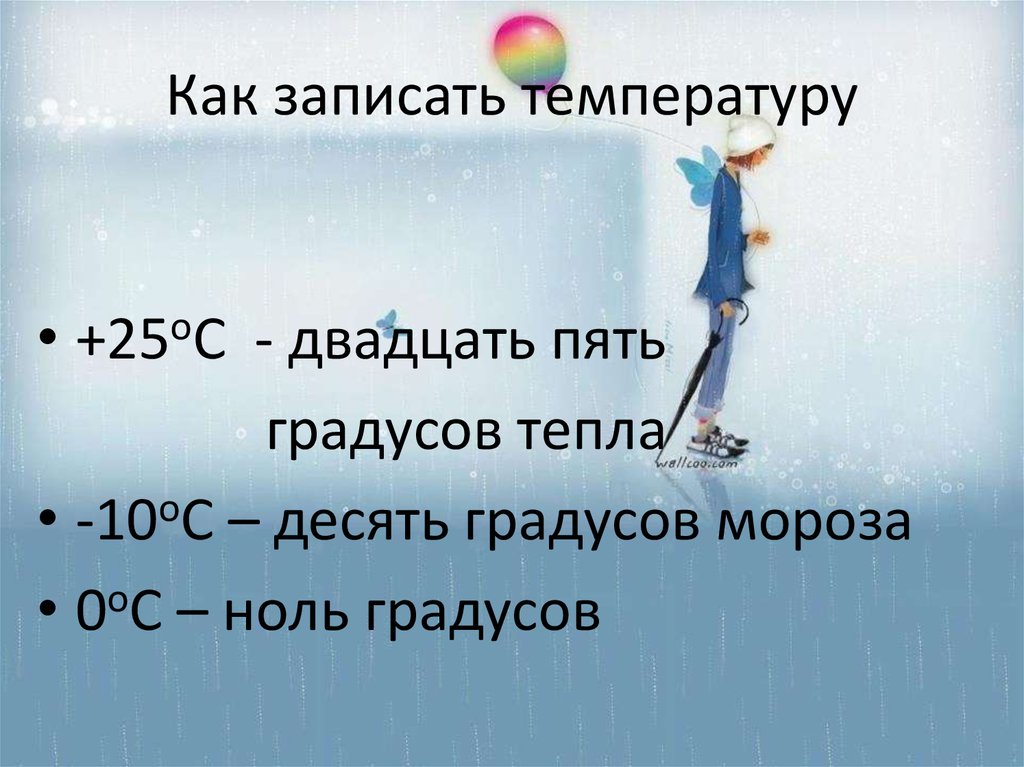 Запиши температуру. Как записать температуру. Как правильно записать температуру. А ты записал температуру.