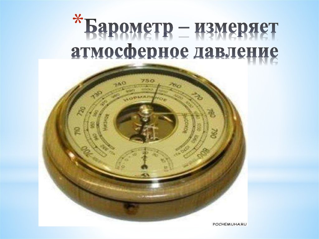 Что такое атмосферное давление каким прибором. Атмосферное давление измерение атмосферного давления. Барометр атмосферного давления. Барометр давление. Барометр что измеряет.