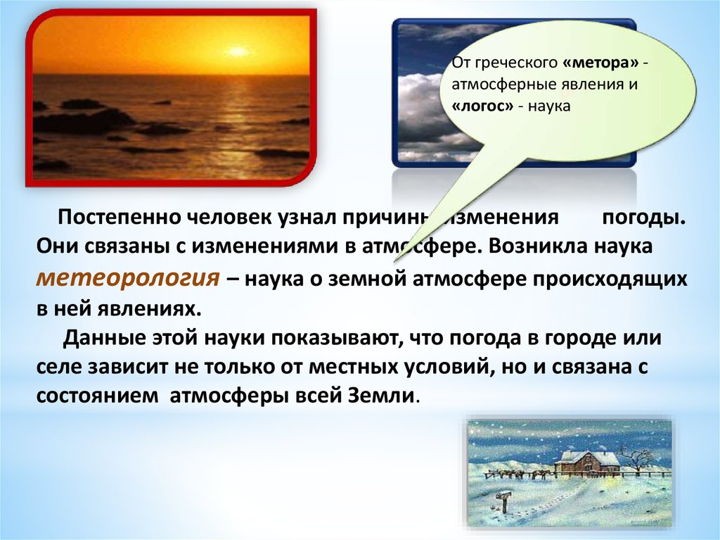 Что такая погода то. Причины изменения погоды. Явления которые происходят в атмосфере изучает метеорология. Чем характеризуется погода. Главная причина смены погоды.