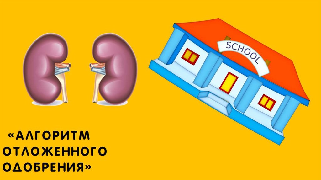 «алгоритм отложенного одобрения»