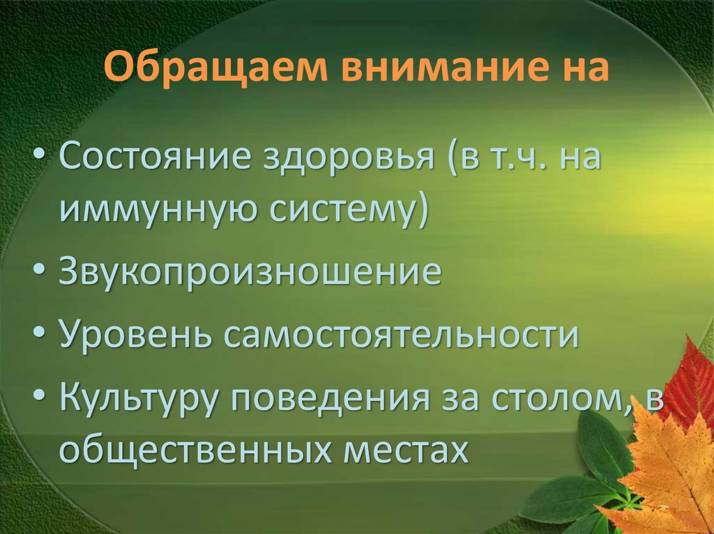 Обращаем внимание на