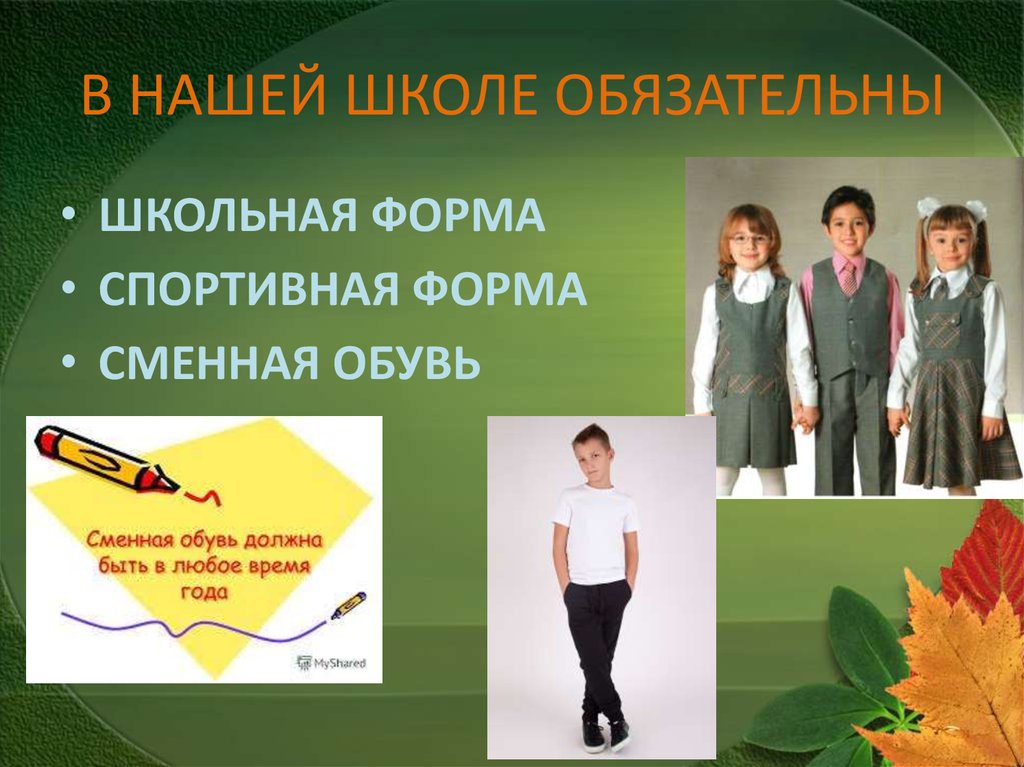 В НАШЕЙ ШКОЛЕ ОБЯЗАТЕЛЬНЫ