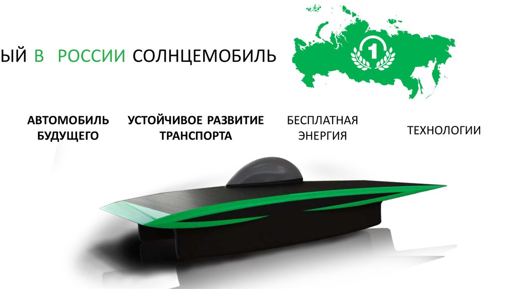 ПЕРВЫЙ В РОССИИ СОЛНЦЕМОБИЛЬ