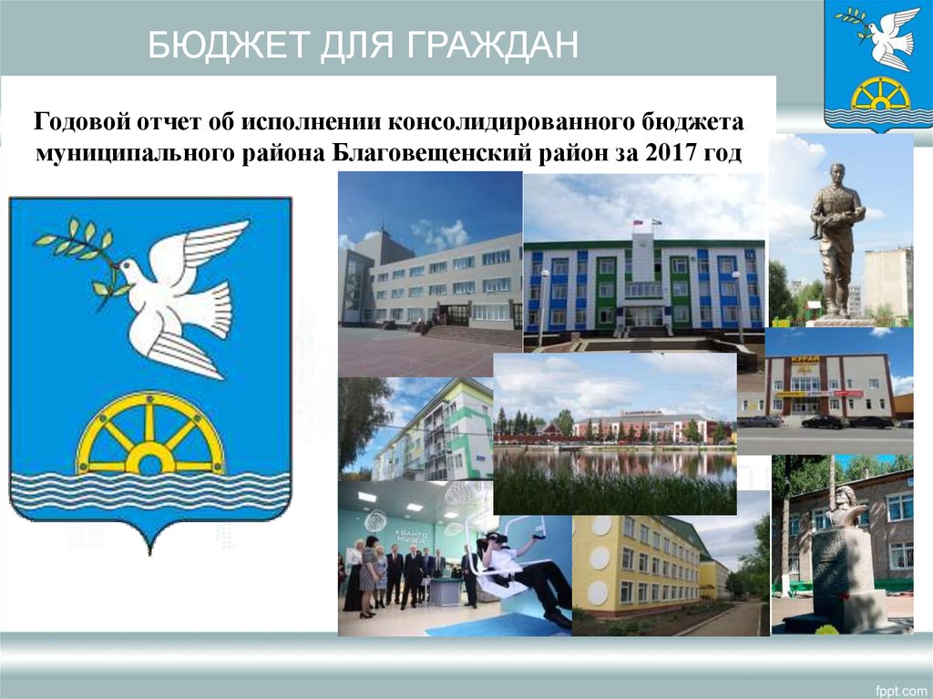 Годовой отчет об исполнении консолидированного бюджета муниципального района Благовещенский район за 2017 год