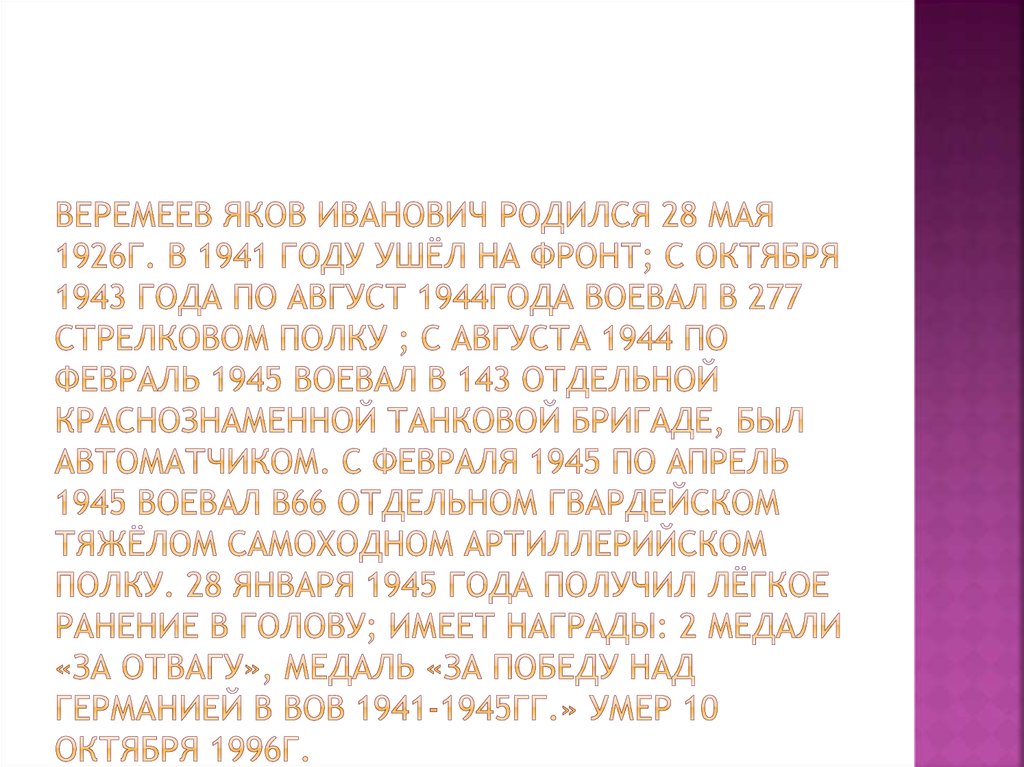 Веремеев Яков Иванович Родился 28 мая 1926г. В 1941 году ушёл на фронт; С октября 1943 года по август 1944года воевал в 277