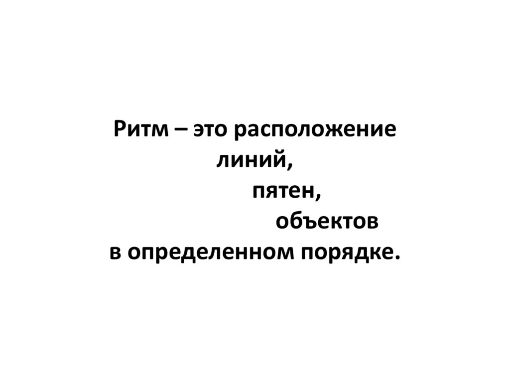 Характер линий ритм пятен 2 класс презентация