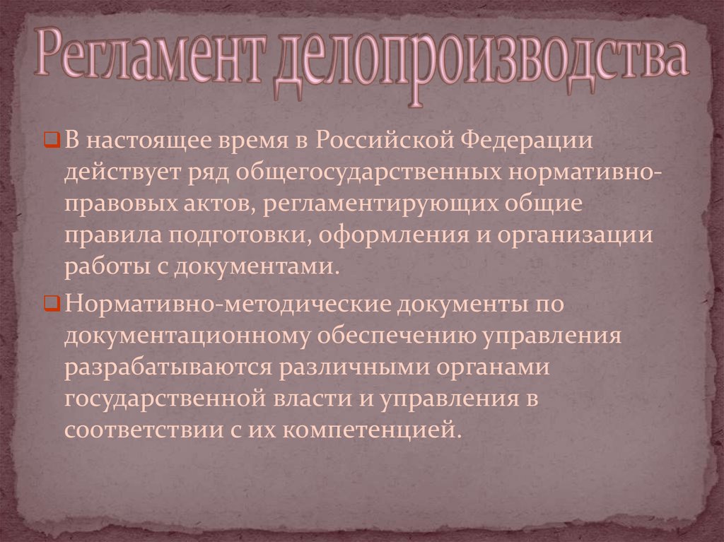 Постсоветский период. Регламент делопроизводства. Документы постсоветского делопроизводства. Постсоветский период делопроизводства. Регламент время работы делопроизводства.