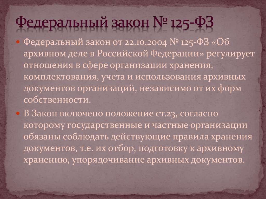 Ст 2 фз 125. ФЗ 125. Федеральный закон 125. ФЗ 125 характеристика. ФЗ-125 об архивном деле в Российской Федерации.