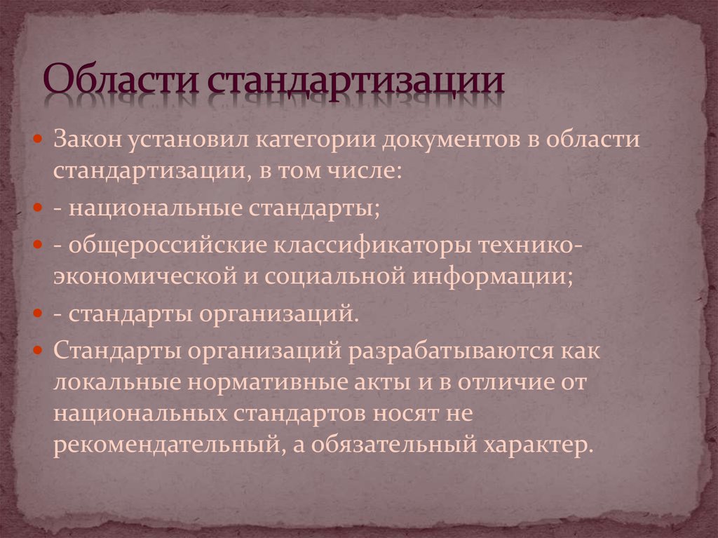 Термин область. Область стандартизации. Областью стандартизации является. Область стандартизации примеры. Объекты стандартизации и область стандартизации.