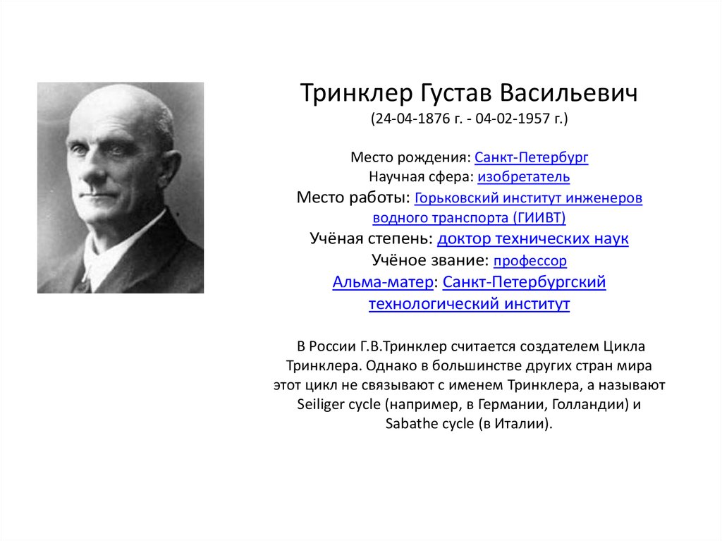 Рабочий теория. Густав Васильевич Тринклер. Тринклер Густав Васильевич портрет. Тринклер Густав Васильевич двигатель внутреннего сгорания. Двигатель Густава Тринклера.