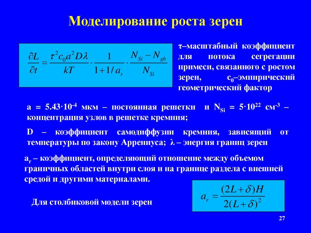 Масштабный коэффициент. Масштабный коэффициент в ТММ. Как определить масштабный коэффициент. Моделирование сегрегации примеси.