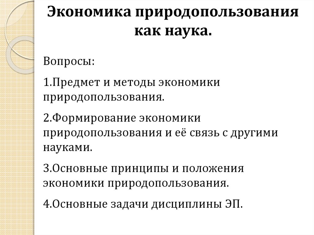 Презентация на тему экономика природопользования