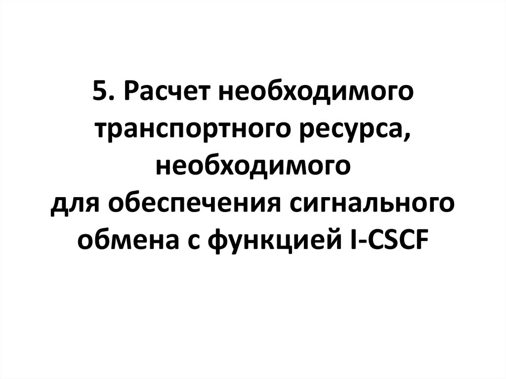 5. Расчет необходимого транспортного ресурса, необходимого для обеспечения сигнального обмена с функцией I-CSCF