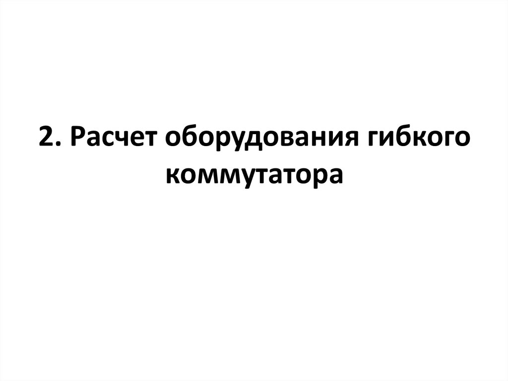 2. Расчет оборудования гибкого коммутатора