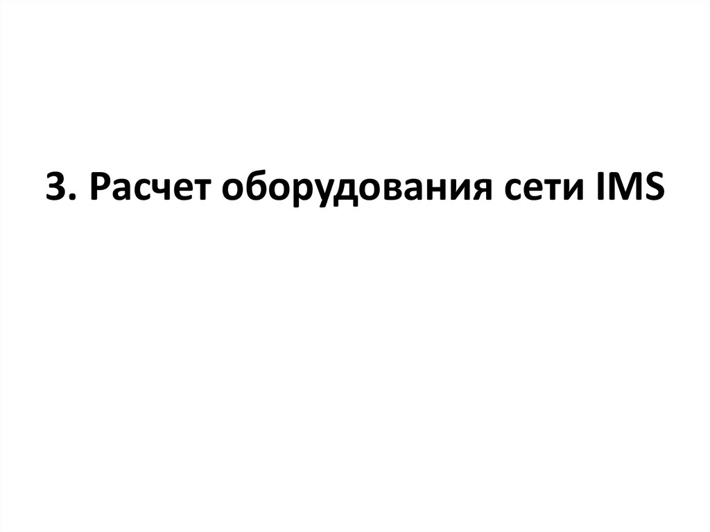 3. Расчет оборудования сети IMS