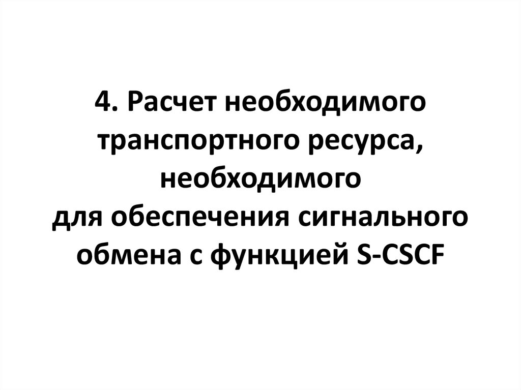 4. Расчет необходимого транспортного ресурса, необходимого для обеспечения сигнального обмена с функцией S-CSCF