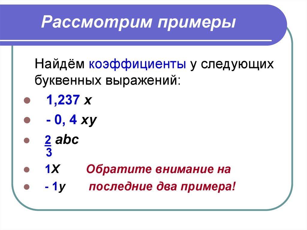 Приведение слагаемых калькулятор. Коэффициент и подобные слагаемые 6 класс. Коэффициент. Приведение подобных слагаемых. Приведение подобных слагаемых 6 класс примеры. Коэффициент у подобных слагаемых 6 класс.