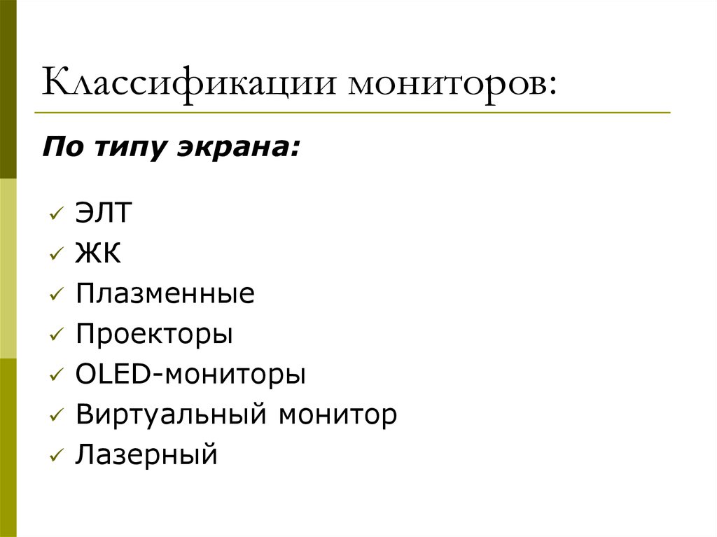 Типы дисплеев. Классификация мониторов по типу экрана. По каким параметрам классифицируют мониторы. По типу внутреннего устройства мониторы подразделяются на. Монитор классификация по размеру зерна.