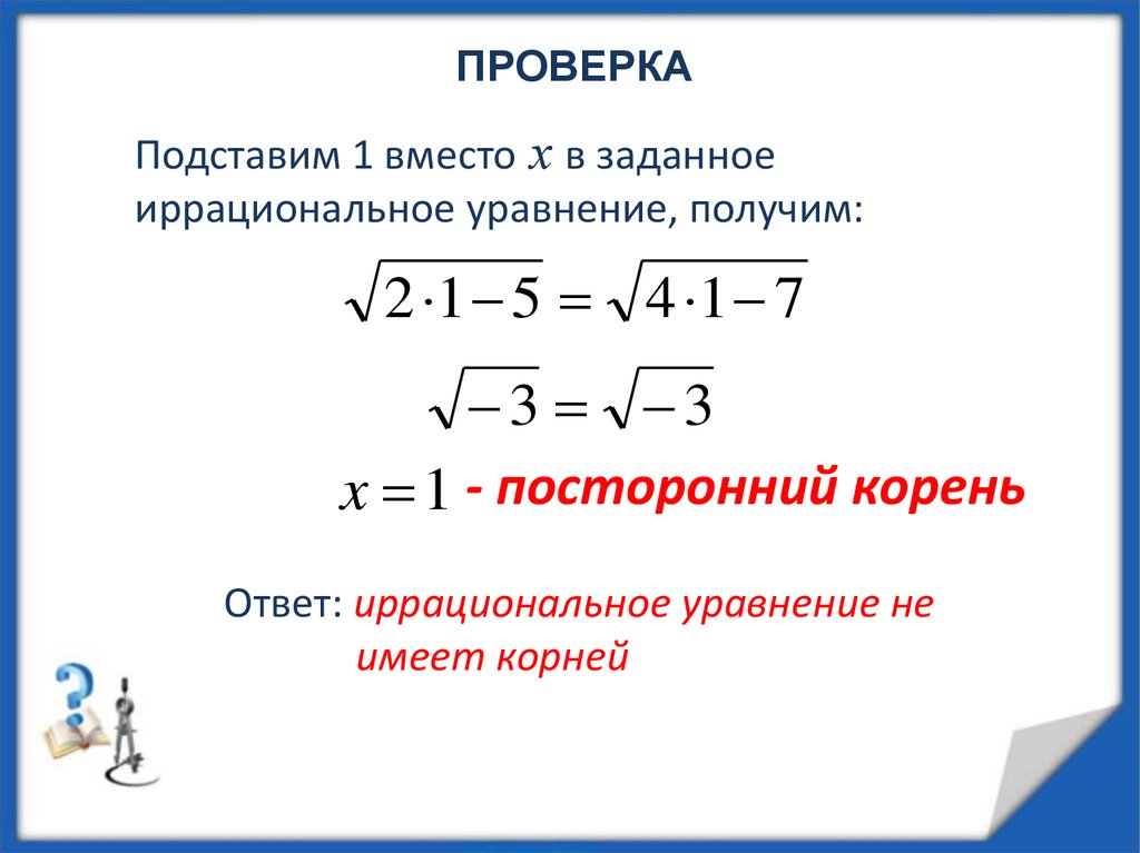 Иррациональные уравнения 8 класс презентация