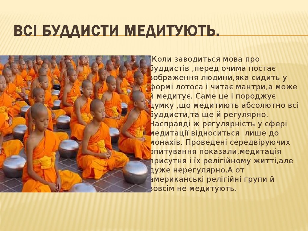 Всі буддисти медитують.