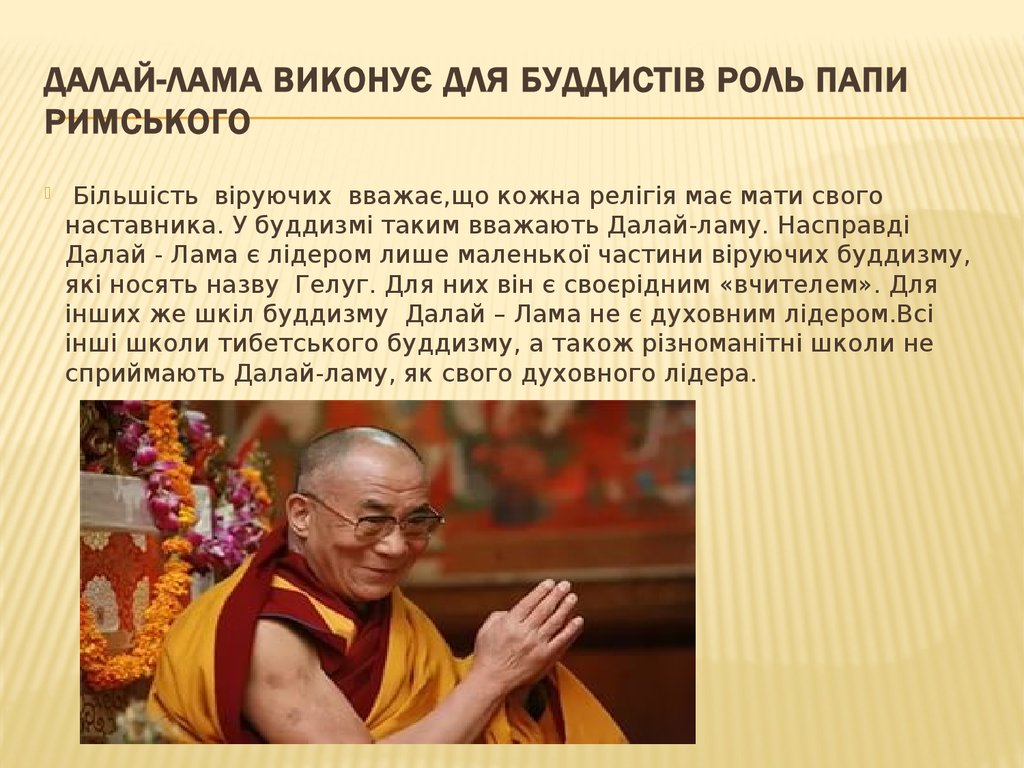 Далай-лама виконує для буддистів роль Папи Римського