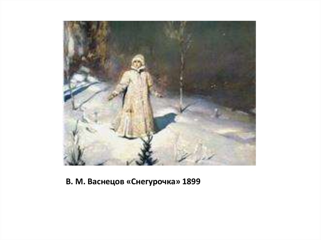 Васнецов художник снегурочка картина. Васнецов Снегурочка 1899. Виктор Михайлович Васнецов Снегурочка. Картина Виктора Васнецова Снегурочка. Картину известного художника в. м. Васнецова «Снегурочка».