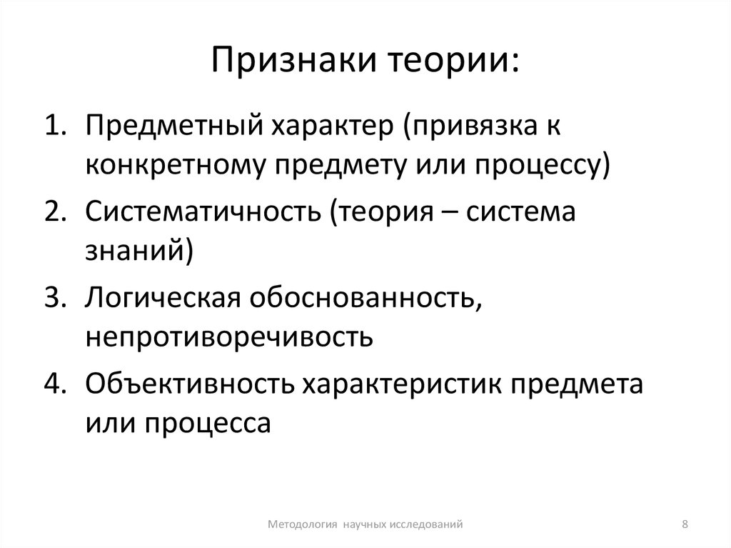 Признак теории. Признаки научной теории. Признаки теории. Признаками научной теории являются:. Признакинаусной теории.