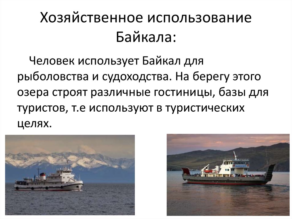 Озеро байкал использование. Хозяйственное использование Байкала. Как человек использует озеро Байкал. Хозяйственное использование озера Байкал. Деятельность человека на Байкале.