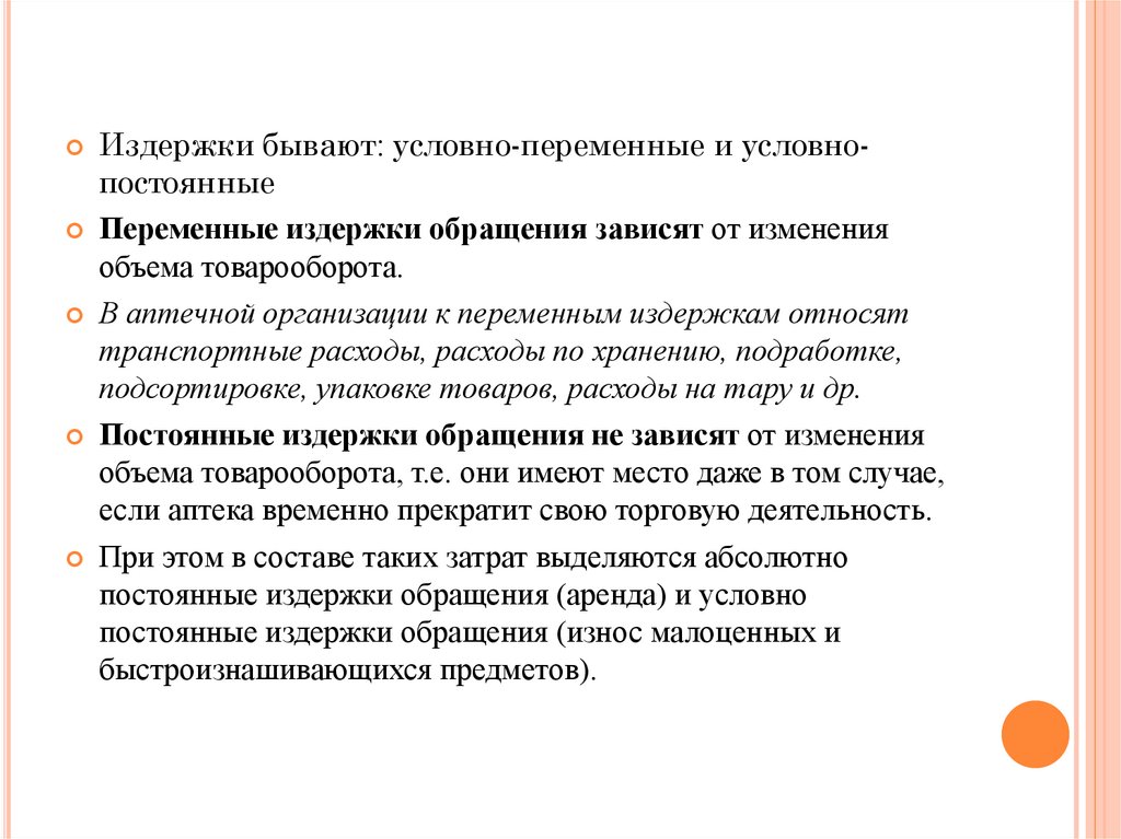 Издержки обращения аптечной организации