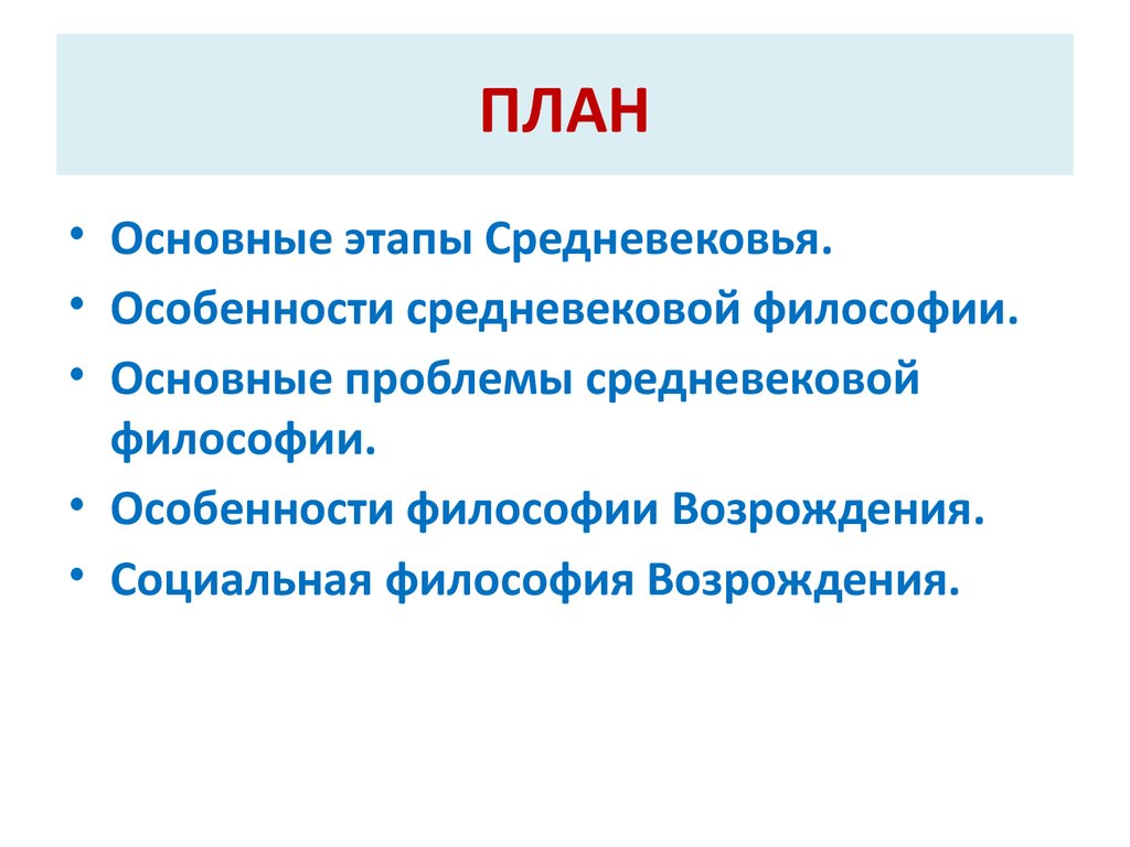 Основные проблемы средневековой философии. Основные этапы средневековья. Ведущие философские направления европейского средневековья тест.