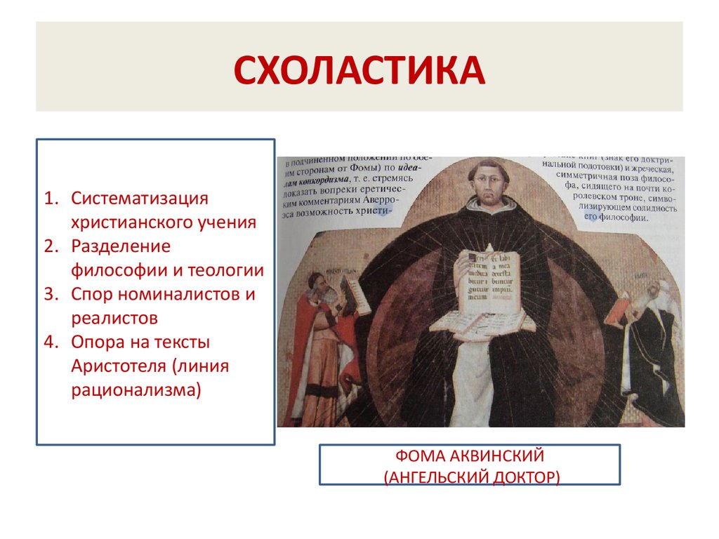 Христианское учение в философии. Схоластика. Схоластика это в философии. Схоластика философы. Философы схоласты средневековья.