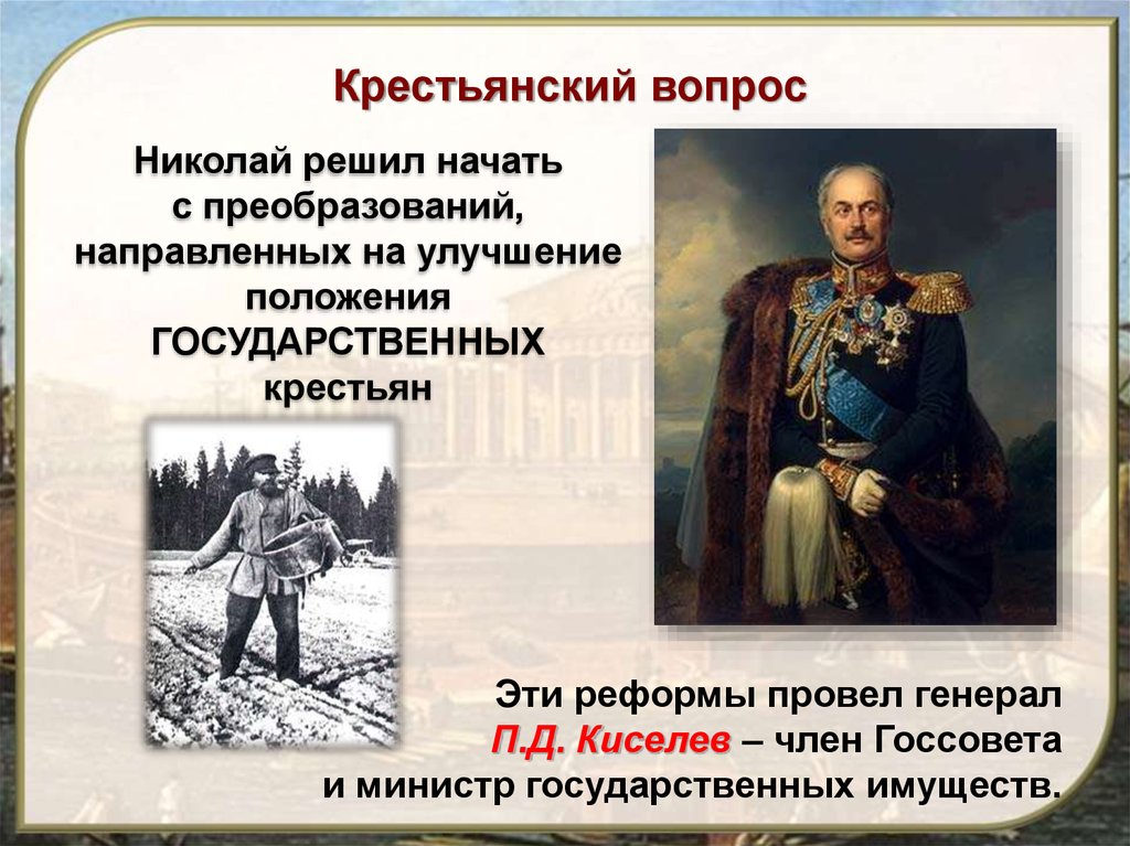 Крестьянский вопрос при николае 1. Николай 1 крестьянский вопрос. Крестьянский вопрос при Николае. Крестьяне при Николае 1.